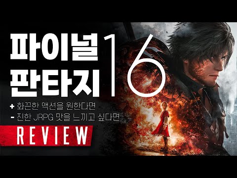 오래전 JRPG 현주소 드립, 사과드립니다. 파이널 판타지 16 리뷰