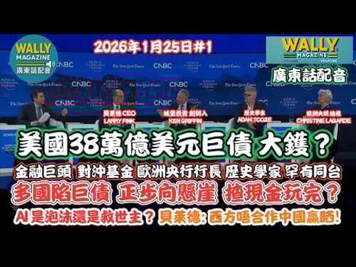 【粵語配音】38兆美債,揸現金大鑊?貝萊德、歐洲央行 與 Citadel罕見同台!市場推向懸崖!AI 是泡沫還是救世主?貝萊德: 西方唔合作中國贏晒!