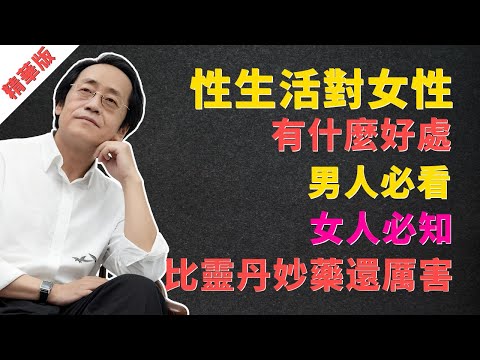 倪海廈:性生活對女性有什麼好處?男人必看,女人必知!比靈丹妙藥還厲害 #倪海廈 #中醫 #婦科 #子宮肌瘤 #逍遙散 #經方 #女性健康 #養生