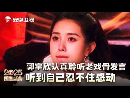 郭宇欣认真聆听老戏骨刘佩琦获奖感言,听到自己忍不住感动微笑!真诚女宝值得被真诚对待【2025国剧盛典·颁奖典礼】