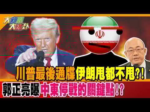川普最後通牒伊朗甩都不甩?! 郭正亮曝中東停戰的關鍵點!?【#大新聞大爆卦】精華版1 @大新聞大爆卦HotNewsTalk