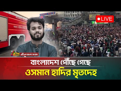 🔴Live : কখন আসছে ওসমান হাদির ম-রদেহ ? উত্তাল ঢাকার পরিস্থিতি | Osman Hadi | ATN Bangla News