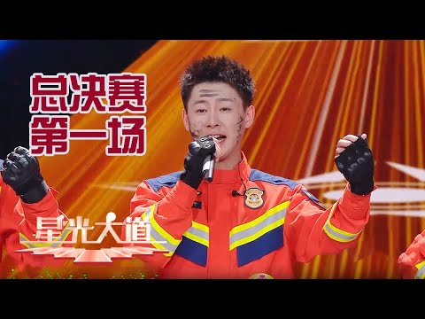 消防战士化身阳光开朗大男孩私下互相“抹黑”还有“烟熏妆”?人多豆腐少该怎么分?大爷飙贯口讲豆腐文化,全场俗语接龙嗨翻天丨第艺流「星光大道」总决赛第一场分赛 20251122