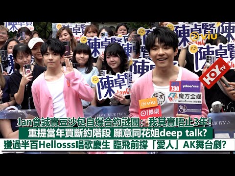✨足本訪問:Ian食誠實豆沙包自爆合約謎團:我其實唔止3年❗重提當年買斷約階段📝願意同花姐deep talk❓獲過半百Hellosss唱歌慶生🎂臨飛前撐「愛人」AK舞台劇❓|Viu1現場實況