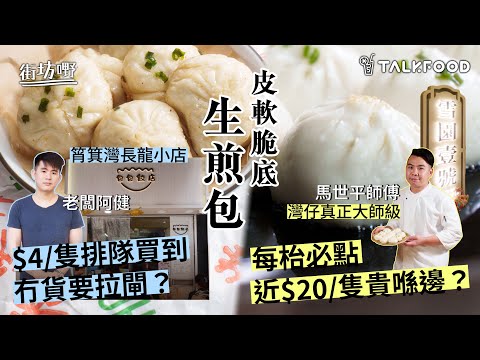 #TalkFood【#街坊嘢】人氣長龍生煎包 | 筲箕灣小店 街坊排隊買到冇貨要拉閘? | 灣仔真正大師級生煎包 |每枱必點 近$20/隻貴喺邊??