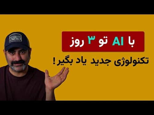 چطوری با ای آی تو سه روز تکنولوژی جدید یاد بگیری