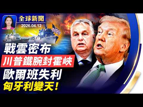 談判破裂 川普怒令封霍峽;匈牙利總理敗選,結束16年執政;NASA繞月宇航員回家:經歷難忘感恩神;全紅嬋遭網暴事件發酵 官方通報引質疑【全球新聞】|#新唐人電視台