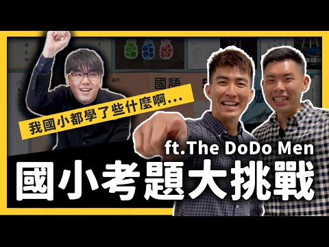 現在的小學生都在考什麼?小學考題你能考 100 分嗎? ft. @TheDoDoMen 《七七大挑戰》Ep. 004|志祺七七