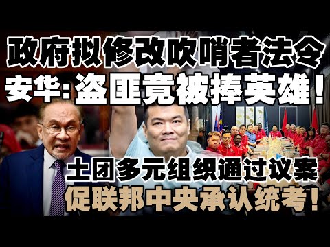 不是身有屎为何要改?沙巴贪污案后政府急修吹哨者法!土团多元组织通过议案,促联邦中央承认统考!
