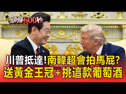 南韓超會拍馬屁?送古三國新羅黃金王冠給川普「象徵王權與榮耀」/APEC晚宴選用川普次子酒莊葡萄酒【頭條600秒】