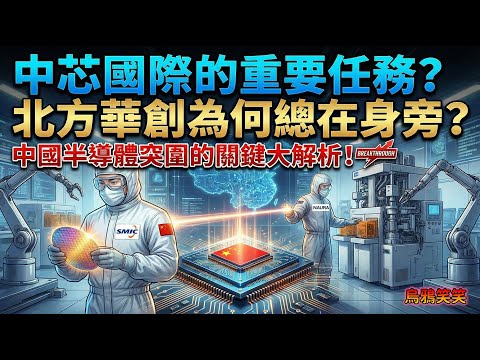 EP60 中芯國際的重要任務?北方華創為何總在身旁?中國半導體突圍的關鍵大解析! #烏凌翔 #烏鴉笑笑 #半導體 #中芯國際