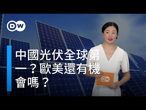 中國光伏全球第一?歐美還有機會嗎?|DW一看你就懂