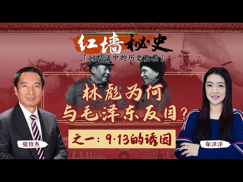 林彪为何与毛泽东反目?之一:9•13的诱因《红墙秘史 —— 回忆录中的历史真相》第3期 2022.07.06