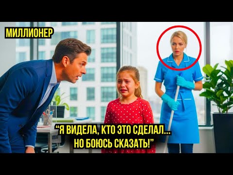"Я видела, кто это сделал, но боюсь сказать" — призналась миллионеру дочь уборщицы...