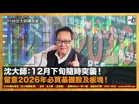 【精華】沈大師:12月下旬隨時突襲!留意2026年必買基礎股及板塊!|沈大師講投資|沈大師 (沈振盈)