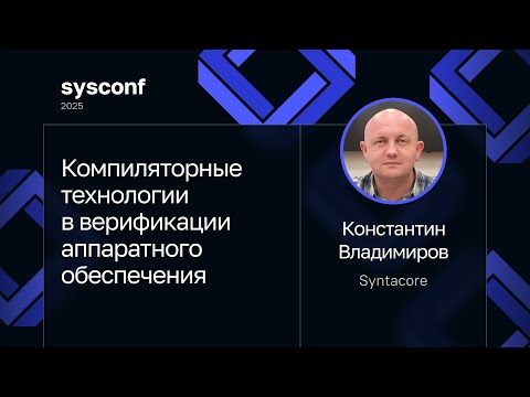 Константин Владимиров — Компиляторные технологии в верификации аппаратного обеспечения