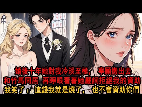 我資助了柳如煙七年,可婚後十年,她對我冷淡至極,最後乾脆搬出去和竹馬同居。留我一人守著空蕩蕩的房子,鬱鬱而終。 重生回我資助她那天,看見她竹馬對我惡語 我笑:這錢我就是燒了,也不會資助你們