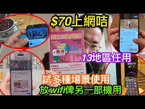 深水埗$70極高性價比的13地上網咭|在深圳開咭實測|用晒基本數據後仲有無限任用?|睇YouTube及掃碼付款表現如何|測試放Wi-Fi俾其他手機用|Lucky2已經無盲點可任用?