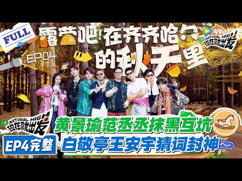 现在就出发 第3季 EP4完整版:爆!这期又野又上头!齐齐哈尔抹黑节互糊脸,“宇过天亭” 默契杀疯,弹幕刷爆!#现在就出发S3 #沈腾 #白敬亭 #王安宇 #金晨 #范丞丞