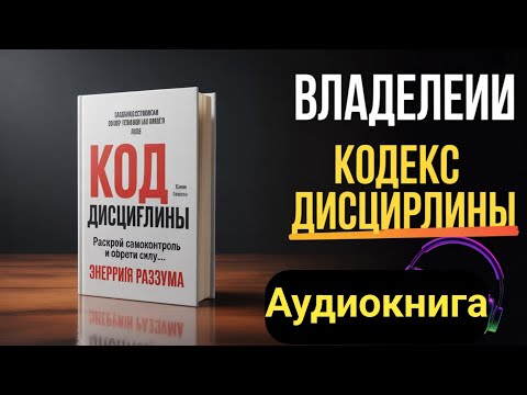 Кодекс дисциплины: Разбудите самоконтроль и непобедимую силу воли | Полная аудиокнига по личностному