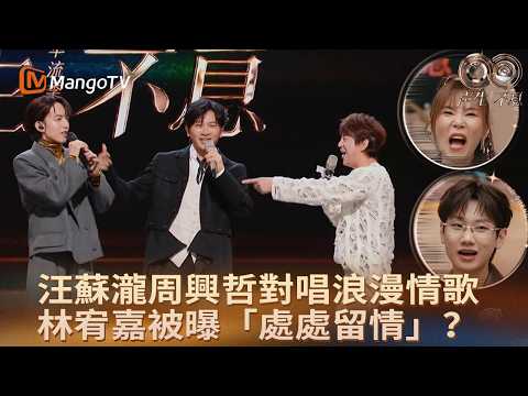 汪蘇瀧周興哲對唱浪漫都市情歌《左轉燈》 蘇有朋林宥嘉傾情演繹《數到十》 林宥嘉卻被曝後台「處處留情」揾搭檔?|《聲生不息·華流季》|MangoTV HK