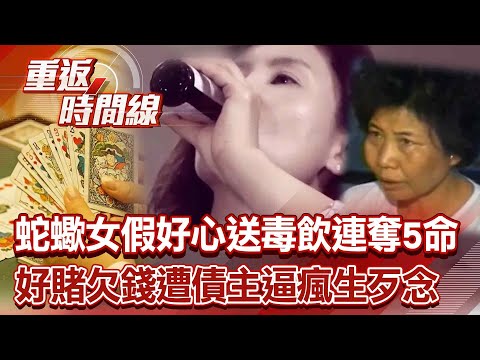 蛇蠍毒婦「假好心送飲料」連奪5命!好賭欠錢遭債主逼瘋「父親、妹妹都不放過」?【重返時間線】李家名 @57lotto