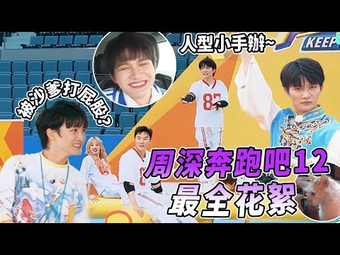 周深第12季最全花絮合集!鮮活小手辦·深轉盤大點兵 和小貓很「有味兒」的相遇| 綜藝 |zhoushen | bailu | 奔跑吧
