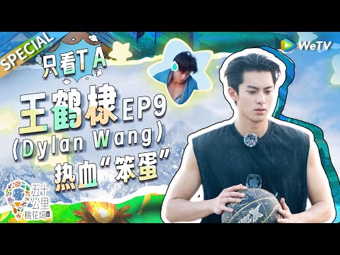 【王鹤棣cut】热血漫男主照进现实!“裸睡”被拍上演上衣失踪 三步上篮荷尔蒙爆棚 !《五十公里桃花坞 第3季》Wonderland S3 SPECIAL