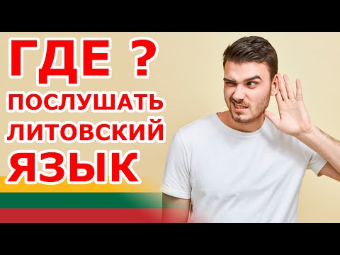 Где послушать Литовский язык?