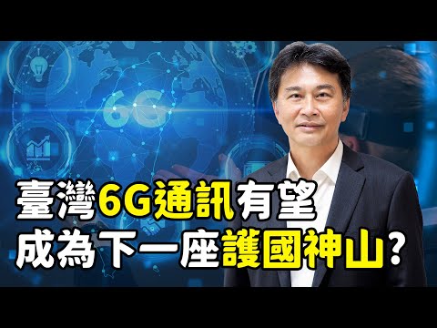 AI時代,各國備戰6G市場,臺灣如何布局通訊產業?