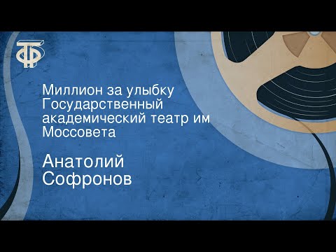 Анатолий Софронов. Миллион за улыбку. Государственный академический театр им. Моссовета