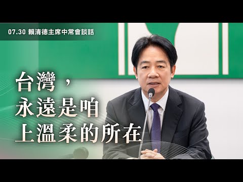 台灣,永遠是咱上溫柔的所在|07.30 賴清德主席中常會談話