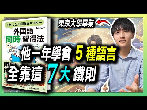 一年學會5國語言,歸納學語言7大鐵則 / 多語學習,越學越輕鬆 / 利用日常習慣學外語,更輕鬆! | 青茶說