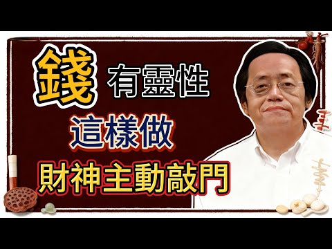 倪海廈:錢有靈性,改掉這些習慣,財富真的會自己找上門,財神爺來敲門!