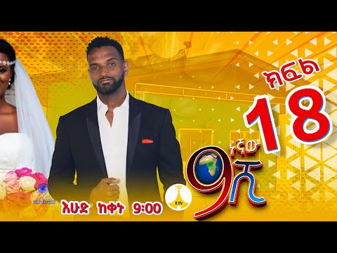 9ኛው ሺ አዲስ ምዕራፍ ክፍል 18 #9Gnaw Shi Part 18