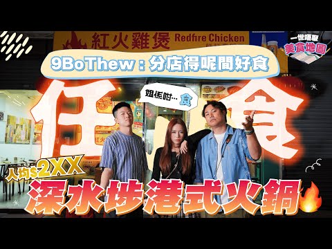 【一世唔厭 #美食 地圖】 任食!人均$200 深水埗港式火鍋 | 9bothew: 分店得呢間好食