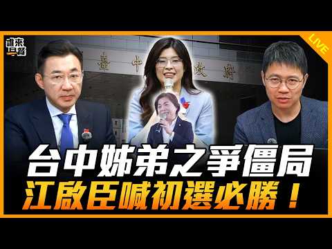 台中姊弟之爭僵局 江啟臣喊初選必勝!【誰來早餐】2026.02.10