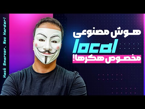 هوش مصنوعی لوکال برای هکرها – اجرای DeepSeek و Dolphin بدون سانسور! 🛡️