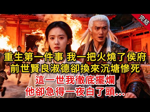 重生第一件事 我一把火燒了侯府,前世賢良淑德卻換來沉塘慘死,這一世我徹底擺爛 他卻急得一夜白了頭...#原創 #古言 #小說