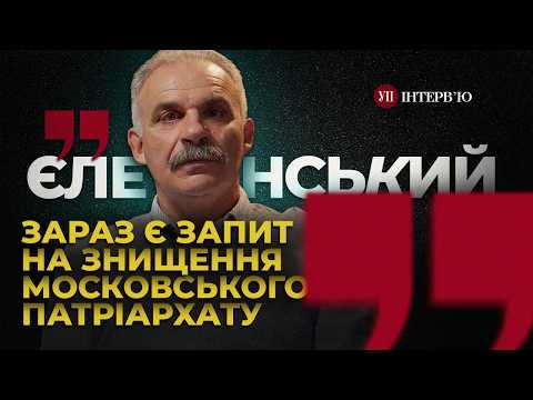 Знищення УПЦ (МП) / Діалог Москви й Константинополя / Епіфаній та Онуфрій – Єленський | УП. Інтерв'ю