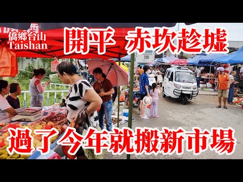 廣東江門市開平赤坎鎮逢三八趁墟!建設旅遊區老墟搬到公路旁!傳統鄉村集市早晨六時做生意!臨近中秋節熱鬧高興擺滿應節食品!過了今年就搬嶄新中心大市場!China Rural Morning Market