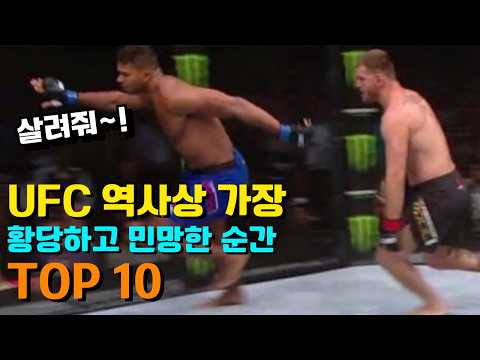 격투기 역사상 가장 황당하고 민망한 순간 TOP 10 ㄷㄷ