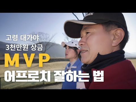 고령대가야배 전국파크골프대회 MVP 3천만원 주인공 이상규님의 숨은 비기를 알수 있는 시간!! 이 영상 놓치시면 후회합니다. 시청필수!! 명품 어프로치 레슨 영상~♡
