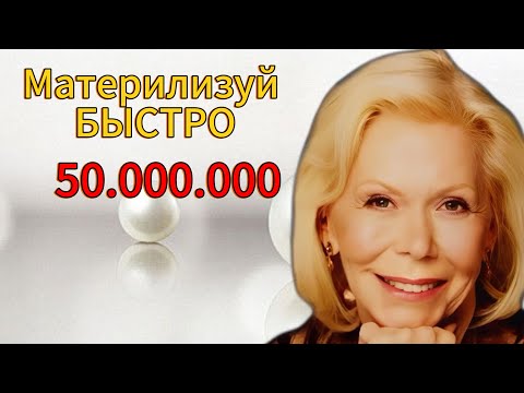 Луиза Хей:используйте этот мыслительный процесс, чтобы мгновенно материализовать 50 000 000