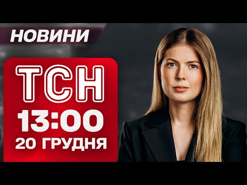 ТСН 13:00 новини 20 грудня. МИКОЛАЇВ ЗНЕСТРУМЛЕНИЙ! У Туреччині ВПАВ російський БпЛА!