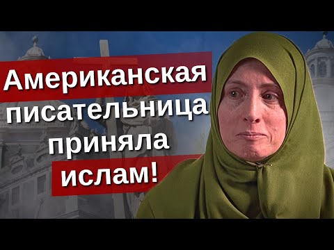 «Люди переживали за мою безопасность!» — Американская писательница приняла ислам