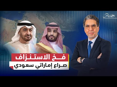 ناصر يحذر: هل تقود الإمارات السعودية إلى فخ الاستنزاف عبر اليمن وإعادة رسم الشرق الأوسط؟