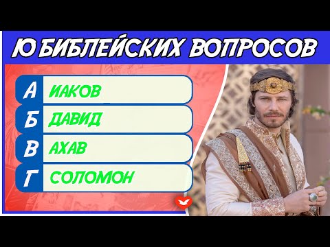 Библейская викторина #5