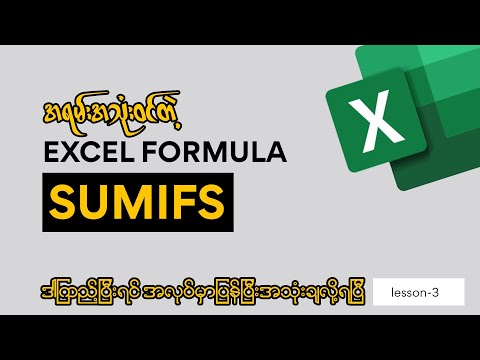 Sumifs Function အသုံးပြုနည်း