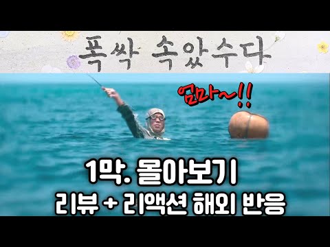 전 세계 모두의 가슴을 울린 "폭싹 속았수다" 1막. (1화-4화) 몰아보기. 해외반응 리액션 모음 #폭싹속았수다 #리액션해외반응